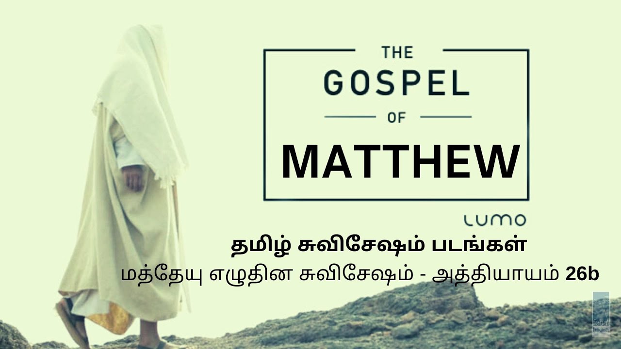 மத்தேயு எழுதின சுவிசேஷம் - அத்தியாயம் 26b | Tamil Gospel Film - Matthew Ch 26b | FEBA India | LUMO