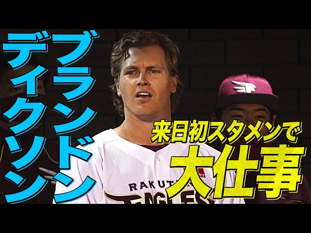 イーグルス・ディクソン 来日初スタメンで大仕事『貴重な先制ソロ』