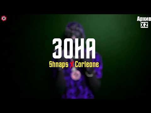 XZ2020 Shnaps & Corleone - Зона ( АрхивXZ )