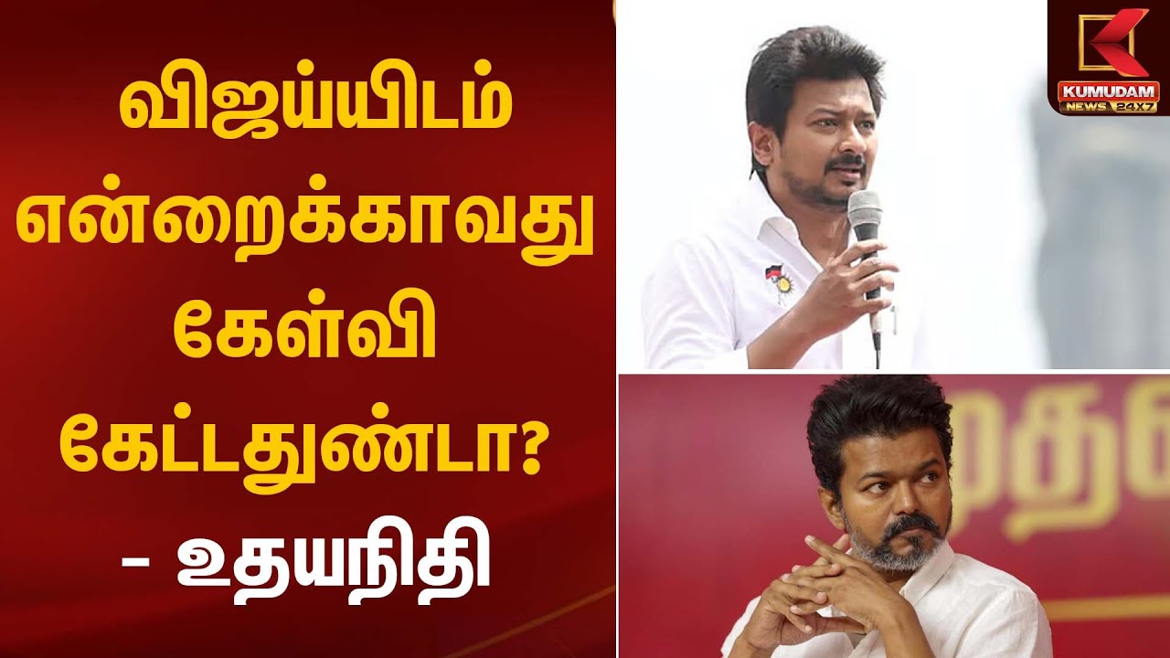 Udhayanithistalin Speech | விஜய்யிடம் என்றைக்காவது கேள்வி கேட்டதுண்டா? – உதயநிதி | Kumudam News