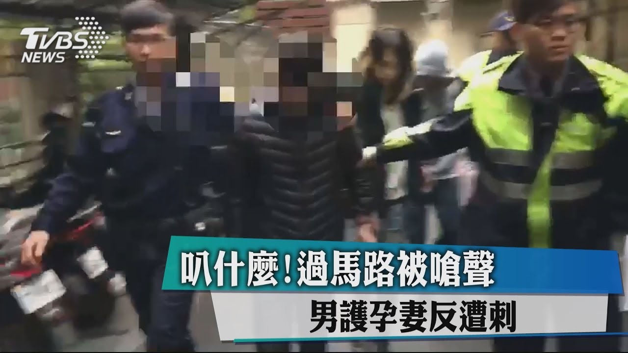 叭什麼!過馬路被嗆聲 男護孕妻反遭刺