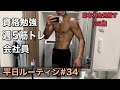 【ルーティン】26歳会社員営業マンの筋トレ&勉強、平日ルーティン#34 #筋トレ #ルーティン #勉強 #vlog