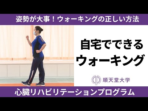 医学科 【長生き部屋トレ#7】姿勢が大事！ウォーキングの正しい方法