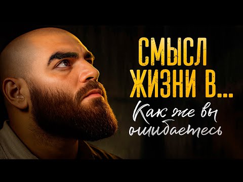 Настоящий смысл жизни мужчины – 97% людей со мной НЕ согласятся