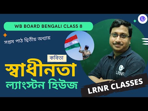 Swadhinota by Langston Huge | সপ্তম পাঠ দ্বিতীয় অধ্যায় স্বাধীনতা - ল্যাংস্টন হিউজ