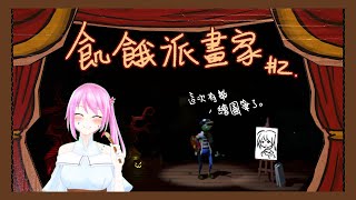 [台Ｖ] 桃米－飢餓派畫家（19:00）