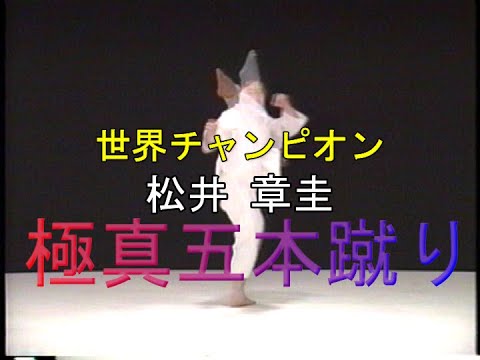 松井 章圭　極真五本蹴り