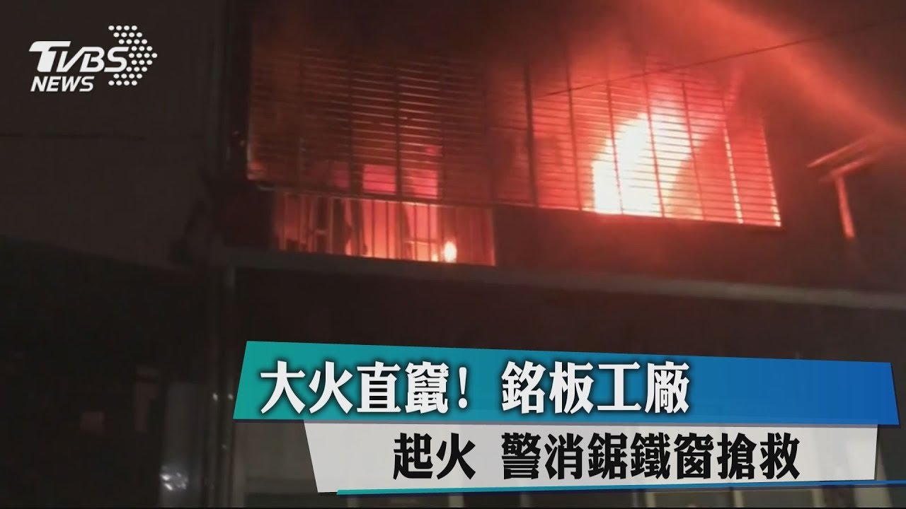 大火直竄!銘板工廠起火 警消鋸鐵窗搶救
