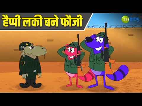 हैप्पी लकी बने फौजी | Pyaar Mohabbat Happy Lucky | Comedy Cartoon | Hindi Story | KidZ