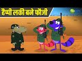 हैप्पी लकी बने फौजी Pyaar Mohabbat Happy Lucky Comedy Cartoon Hindi 