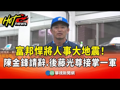 富邦悍將人事大地震！　陳金鋒請辭.後藤光尊接掌一軍