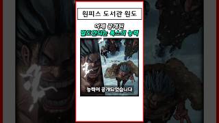 원피스1155에서 공개된 말도 안되는 록스의 능력