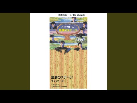 星屑のステージ のサムネイル