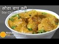 How to Make Soya Chaap Curry -  Soya Chaap with Gravy