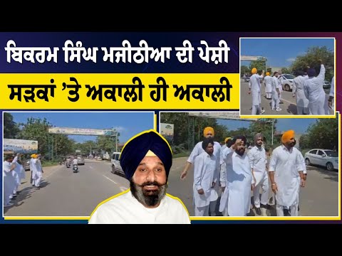 ਬਿਕਰਮ ਸਿੰਘ ਮਜੀਠੀਆ ਦੀ ਪੇਸ਼ੀ, ਸੜਕਾਂ ’ਤੇ ਅਕਾਲੀ ਹੀ ਅਕਾਲੀ