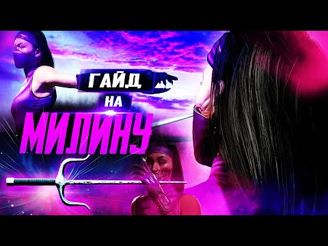 Mileena Guide by ArnKratos | Mortal Kombat 11