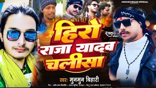 hero raja yadav ka gana|हीरो राजा यादव चलीसा|Munmun Bihari|hero raja yadav|hero raja yadav video