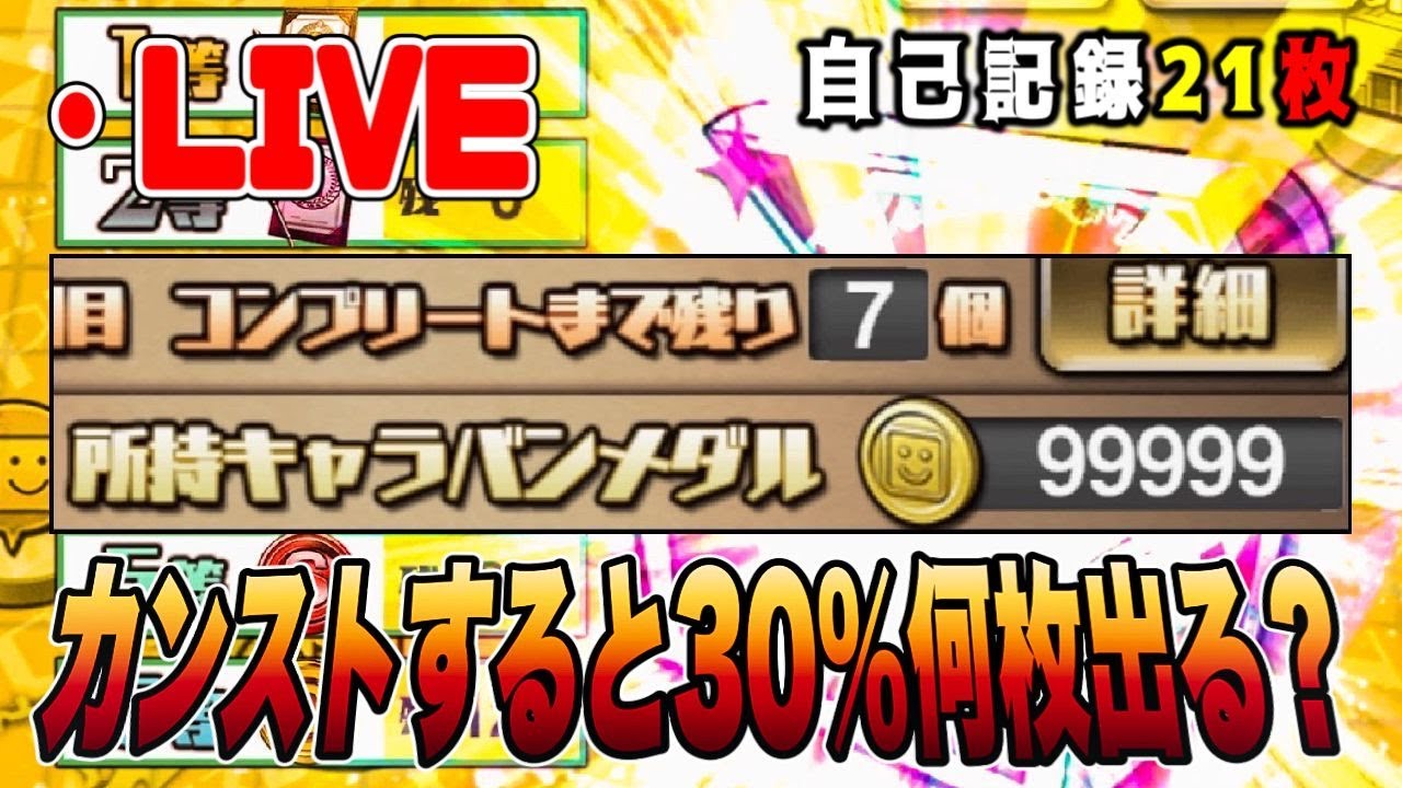 キャラバンメダル99,999枚から30％何枚出る⁉︎ グランドオープンへ最終仕上げ！【プロスピA】