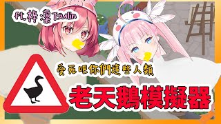 [Vtub] 香草奈若 梓凜 無名鵝愛搗蛋