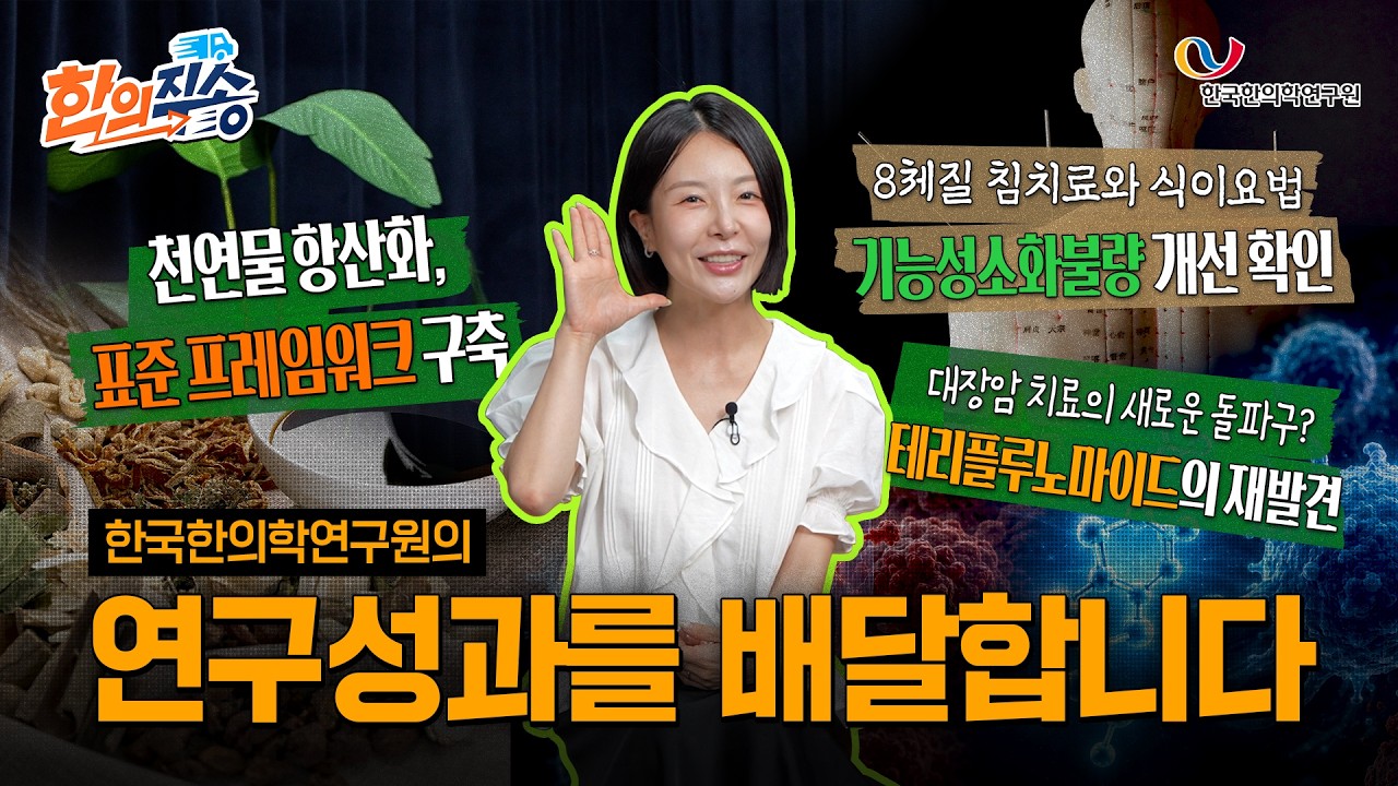 딩동~ 한국한의학연구원 연구성과 첫 배송이 도착했습니다! [한의직송]