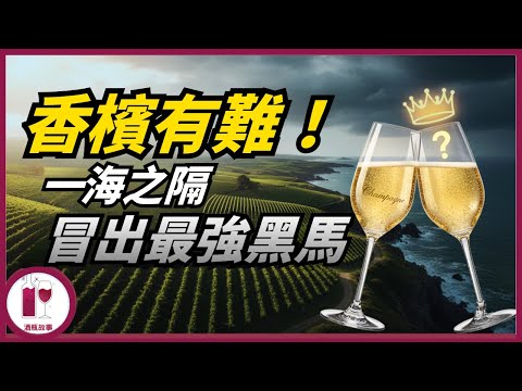 香檳地位不保！全球氣候變化造就最強黑馬？(粵語中字)【酒瓶故事】