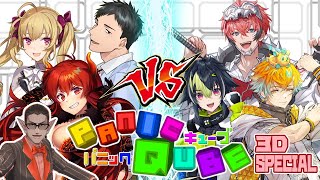 【  #ぱにきゅーぶ 】PanicQube 3D SPECIAL【 先輩組 VS 若手組 】