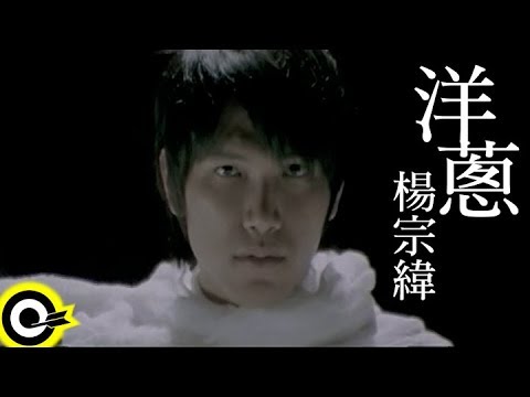 楊宗緯 Aska Yang【洋蔥】Official Music Video