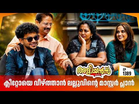 Aliyans - 1389 | ക്ലീറ്റോയെ വീഴ്ത്താൻ ലല്ലുവിന്റെ മാസ്റ്റർ പ്ലാൻ | Malayalam Comedy Sitcom