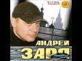 Андрей Заря - Братва гуляет 