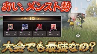 【荒野行動】メンスト勢は大会でも強いの？
