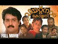 Vietnam Colony Full Movie Siddique Lal Mohanlal Innocent Kanaka Vijaya Rangaraju