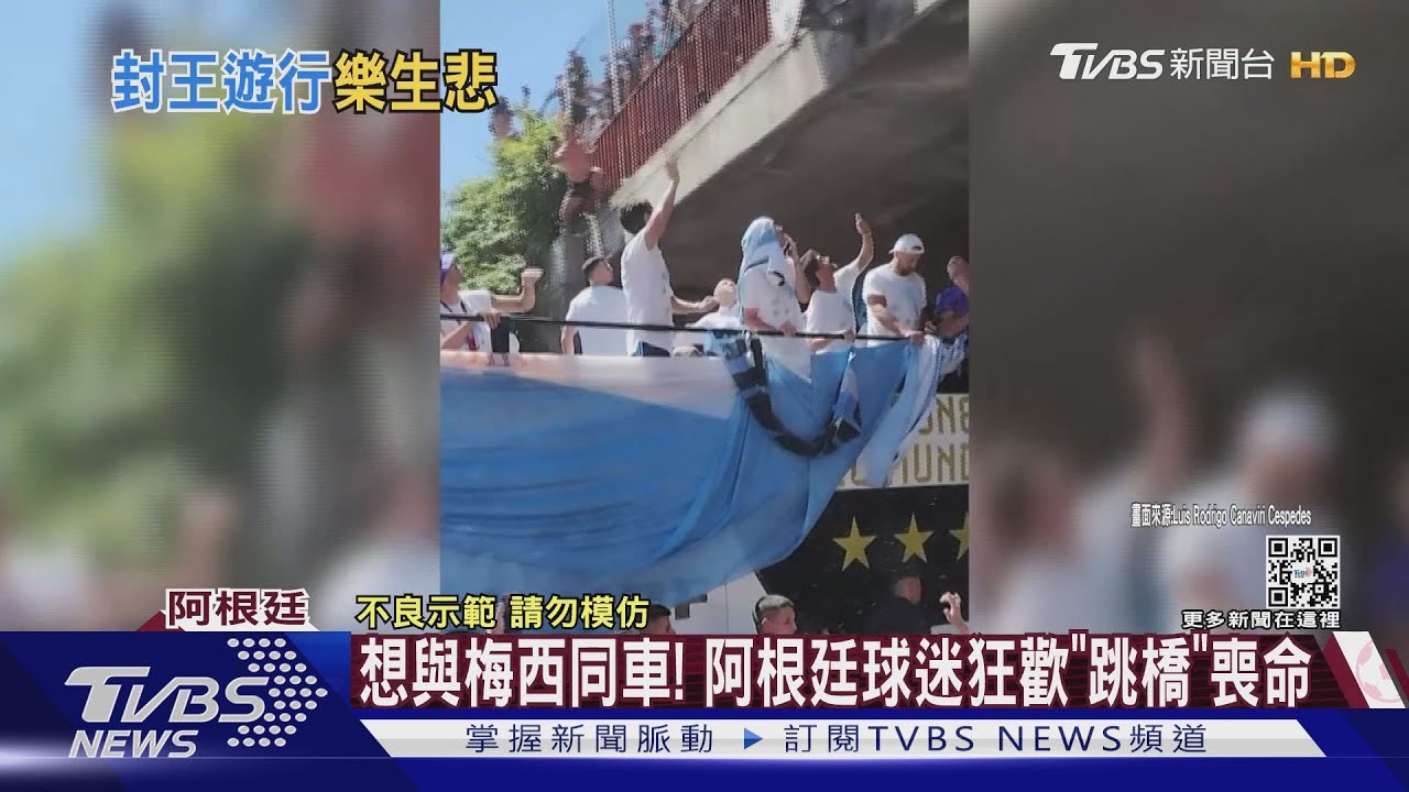 想與梅西同車!阿根廷球迷慶功竟「跳橋」 不幸墜地送命