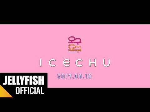 구구단 오구오구(OGUOGU) - 'ICE CHU' M/V Official Teaser