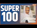 Super 100: News in Hindi | Top 100 News| December 29, 2022