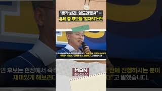 선거 유세장서 '엎드려뻗쳐'? 광양 선거 유세 중 후보들 '얼차려'논란… [현장영상]
