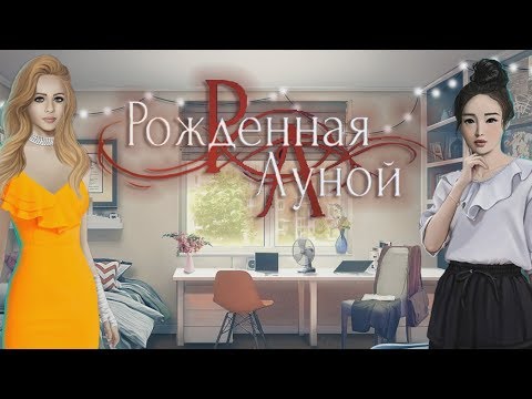 Рождённая луной #4 серия Они существуют (1 сезон) Клуб романтики Sail in the fog #Mary games