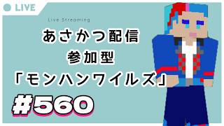 【#朝活】みんなと過ごすいつもの日常～のんびり参加型モンハンワイルズ（復帰勢）～《＃560》『佐魂シオルト/Vtuber』