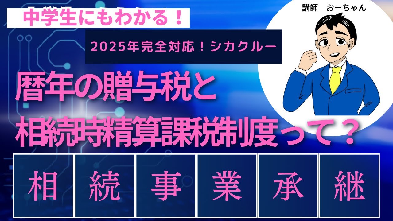 暦年の贈与税と相続時精算課税制度って？「相続事業承継」