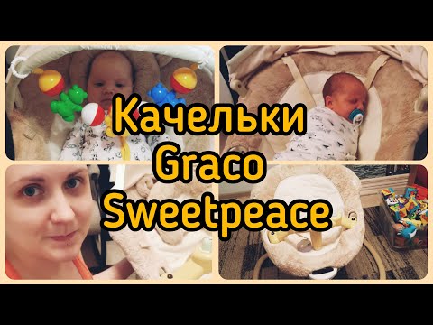 Обзор качелей Graco Sweetpeace 💥 Укачивающий центр Graco Sweetpeace 💥 Качели для малышей