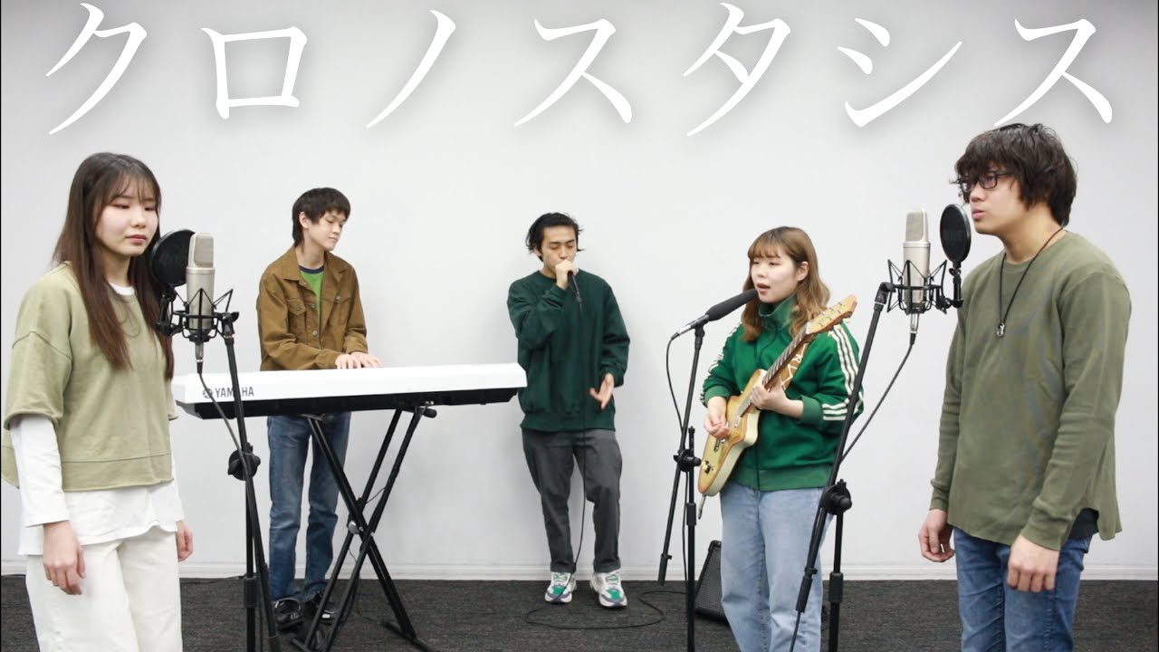 【クロノスタシス】きのこ帝国 (cover) otonogramオトノグラム