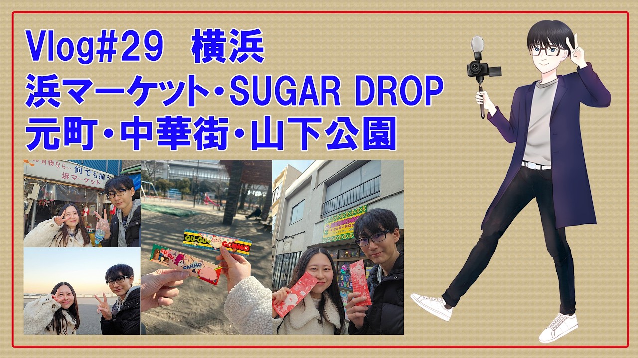 Vlog#29【横浜・浜マーケット・SUGAR DROP】