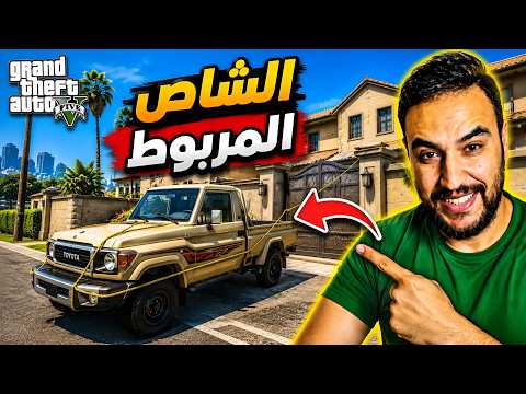 سحب الشاص من باب البيت واعطاه هديه لمرته وضحك عليها 😂🔥  | فلم قراند