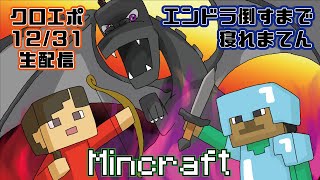 クロエポ『MineCraftエンドラ倒すまで寝れまてん』