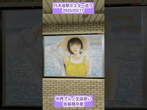 乃木坂駅ポスター巡り 2025/03/17 #乃木坂駅 #乃木坂46 #中西アルノ #佐藤楓