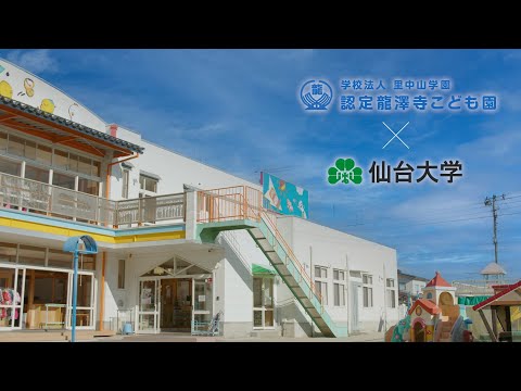 体育学科 学校法人 里中山学園 認定龍澤寺こども園 × 仙台大学