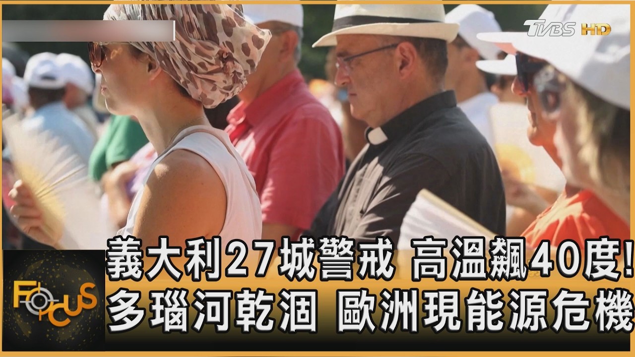 FOCUS全球新聞/義大利27城警戒 高溫飆40度!多瑙河乾涸 歐洲現能源危機