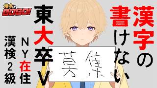 【検証】東大卒VTuberはNYでどれくらい漢字を忘れたのか?【漢字でGOGO!】
