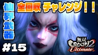 【#15】目指せトロコン！！仙界武器全回収チャレンジ#5【無双OROCHI2 Ultimate】