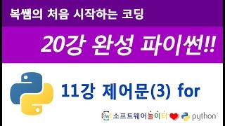[파이썬 기초 강의/20강 완성] 11강 제어문(3) for