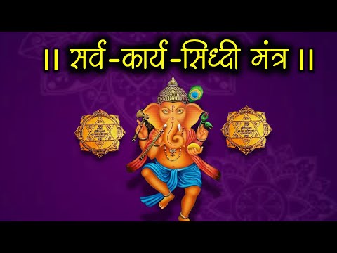 कार्य सिद्धि मंत्र वंदना II श्री गणेश मंत्र II सफलता के लिए   II